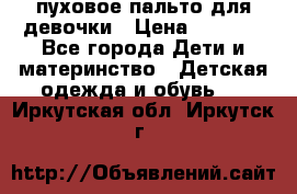 пуховое пальто для девочки › Цена ­ 1 500 - Все города Дети и материнство » Детская одежда и обувь   . Иркутская обл.,Иркутск г.